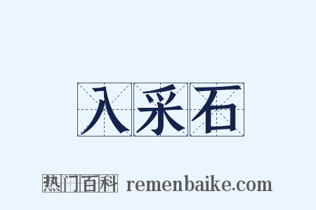 入采石是什么意思的图片